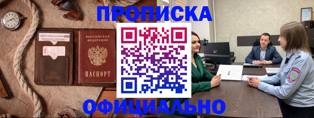 купить прописку в Курганинске